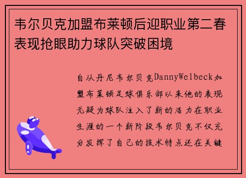 韦尔贝克加盟布莱顿后迎职业第二春表现抢眼助力球队突破困境