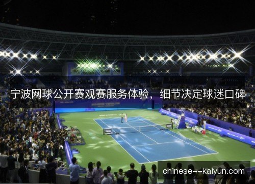 宁波网球公开赛观赛服务体验，细节决定球迷口碑