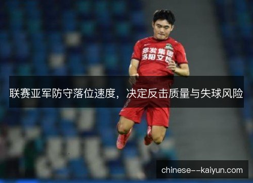 联赛亚军防守落位速度，决定反击质量与失球风险