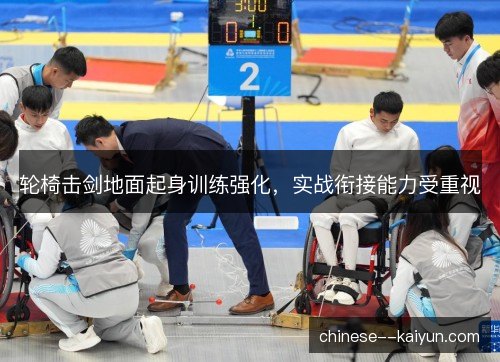 轮椅击剑地面起身训练强化，实战衔接能力受重视