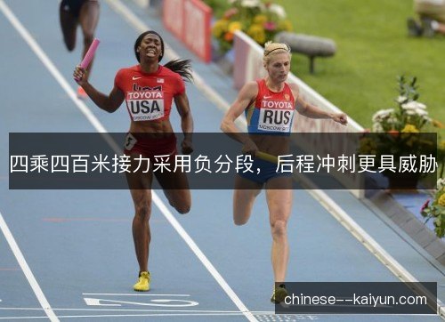 四乘四百米接力采用负分段,后程冲刺更具威胁 四乘四百米接力采用负分段,后程冲刺更具威胁
