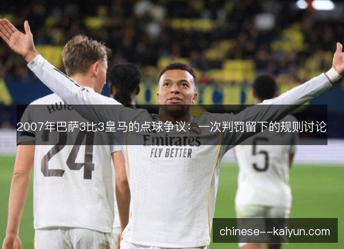 2007年巴萨3比3皇马的点球争议：一次判罚留下的规则讨论