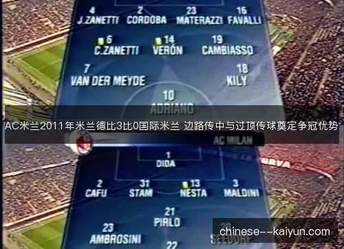 AC米兰2011年米兰德比3比0国际米兰 边路传中与过顶传球奠定争冠优势
